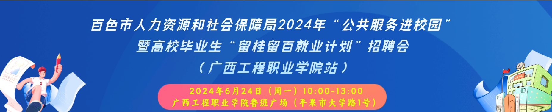 百色市人力資源和社會保障局2024年“